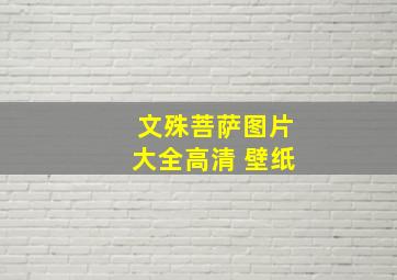 文殊菩萨图片大全高清 壁纸